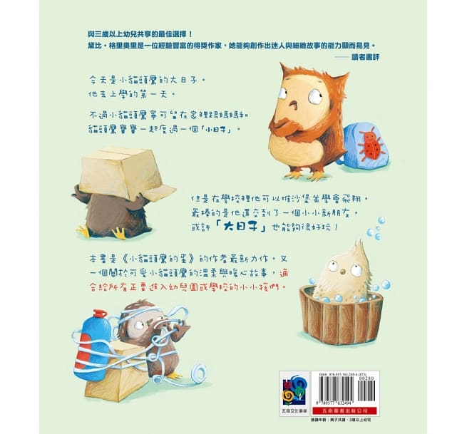 小貓頭鷹的第一天：擺脫分離焦慮‧不再哭哭‧小小孩快樂上學去